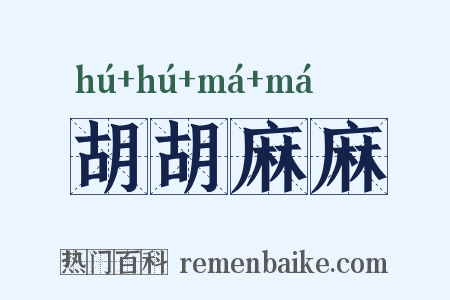 胡胡麻麻是什么意思的图片